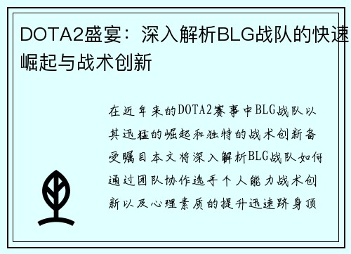 DOTA2盛宴：深入解析BLG战队的快速崛起与战术创新