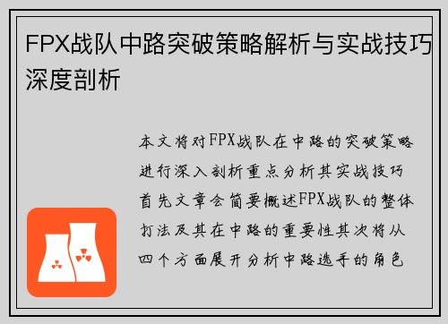 FPX战队中路突破策略解析与实战技巧深度剖析