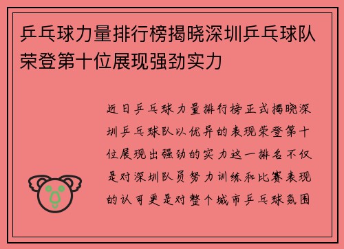 乒乓球力量排行榜揭晓深圳乒乓球队荣登第十位展现强劲实力