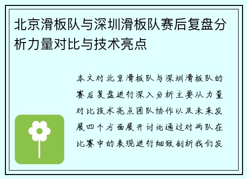 北京滑板队与深圳滑板队赛后复盘分析力量对比与技术亮点