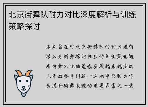北京街舞队耐力对比深度解析与训练策略探讨