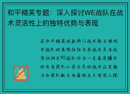 和平精英专题：深入探讨WE战队在战术灵活性上的独特优势与表现
